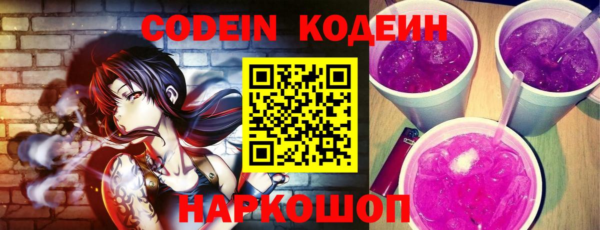 Codein напиток Lean (лин)  Codein Purple Drank  Вход с VPN  Белорецк 